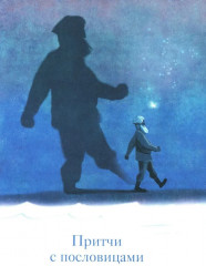 Мудрый ослик. Притчи для детей - Фото 2