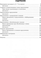 Проверочные диктанты на все правила русского языка: Орфография и пунктуация. 8-9 классы - Фото 1