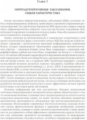 Нейродегенеративные заболевания (патогенез, клиника, диагностика, терапия) - Фото 3