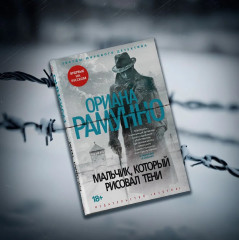 Мальчик, который рисовал тени - Фото 9