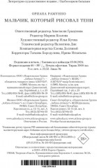 Мальчик, который рисовал тени - Фото 10