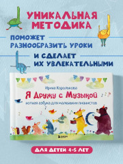 Я дружу с музыкой. Нотная азбука для маленьких пианистов - Фото 1