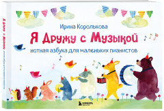 Я дружу с музыкой. Нотная азбука для маленьких пианистов - Фото 4