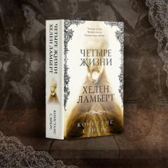 Четыре жизни Хелен Ламберт - Фото 3