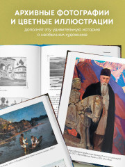Рерих. Таинственная Россия в творчестве великого художника - Фото 3