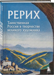 Рерих. Таинственная Россия в творчестве великого художника - Фото 4