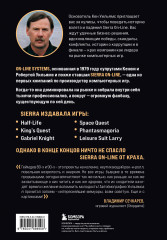 Взлет и падение Sierra On-Line. Сказка с несчастливым концом - Фото 2