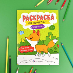 Раскраска по номерам «Зверушки» - Фото 1