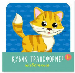 Кубик-трансформер «Животные» - Фото 3