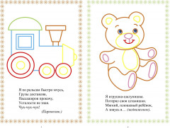 Моя первая раскраска «Мои первые игрушки» - Фото 2