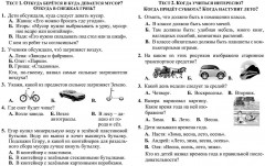 Тесты. Окружающий мир. 1 класс: Учиться интересно. Проверь себя. Прописи - Фото 1