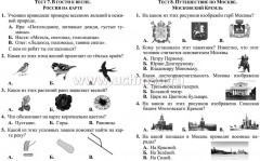 Тесты. Окружающий мир. 2 класс: Мир вокруг. Проверь себя. Прописи - Фото 4