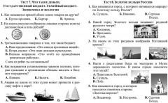 Тесты. Окружающий мир. 3 класс: Города и страны. Проверь себя. Прописи - Фото 4