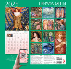 Календарь настенный на 2025 год «Прерафаэлиты» - Фото 1