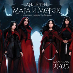 Календарь настенный на 2025 год «Мара и Морок» - Фото 1