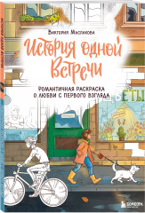 История одной встречи. Романтичная раскраска о любви с первого взгляда - Фото 1