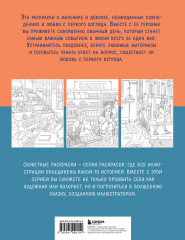 История одной встречи. Романтичная раскраска о любви с первого взгляда - Фото 2
