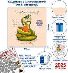 Календарь-органайзер на 2025 год «Год любви и мудрости» - Фото 1