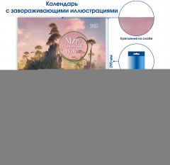 Календарь-органайзер на 2025 год «Мир, полный чудес» - Фото 1