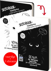 Скетчбук-перевертыш «Черным по белому. Белым по черному» - Фото 1