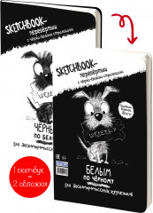 Скетчбук-перевертыш «Черным по белому. Белым по черному» - Фото 1