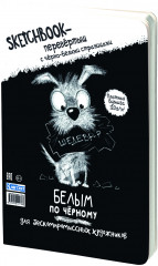 Скетчбук-перевертыш «Черным по белому. Белым по черному» - Фото 2