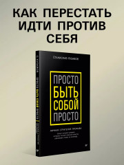 Просто быть собой просто. Личная стратегия прорыва - Фото 3