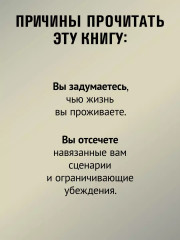 Просто быть собой просто. Личная стратегия прорыва - Фото 6