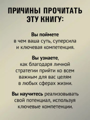 Просто быть собой просто. Личная стратегия прорыва - Фото 7