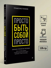 Просто быть собой просто. Личная стратегия прорыва - Фото 8