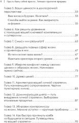 Просто быть собой просто. Личная стратегия прорыва - Фото 10