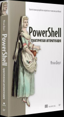 PowerShell: практическая автоматизация - Фото 1