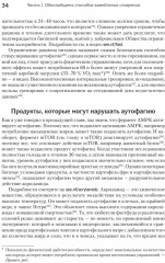 Живи долго! Научный подход к долгой молодости и здоровью - Фото 16