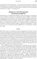 Живи долго! Научный подход к долгой молодости и здоровью - Фото 17