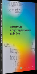 Алгоритмы и структуры данных на Python - Фото 1