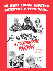 Детектив Интригулис и похищение Мими - Фото 2