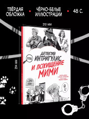 Детектив Интригулис и похищение Мими - Фото 4