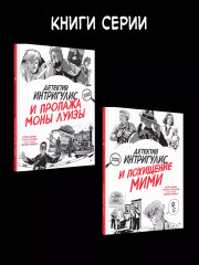 Детектив Интригулис и похищение Мими - Фото 6