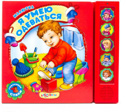Я умею одеваться. Книжка-игрушка - Фото 1