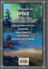 Ареал 1-4. Заражение. Цена алчности. Обречённые. Вычеркнутые из жизни - Фото 1