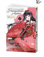 Неискушённая злодейка. Притча о том, как при дворе императора бабочка и мышка поменялись местами. Том 1 - Фото 2