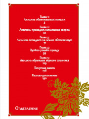 Неискушённая злодейка. Притча о том, как при дворе императора бабочка и мышка поменялись местами. Том 1 - Фото 5