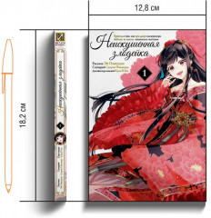 Неискушённая злодейка. Притча о том, как при дворе императора бабочка и мышка поменялись местами. Том 1 - Фото 6