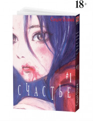 Счастье. Том 1 - Фото 1