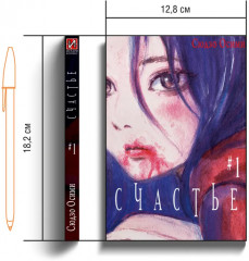 Счастье. Том 1 - Фото 5