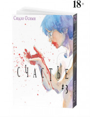 Счастье. Том 3 - Фото 1