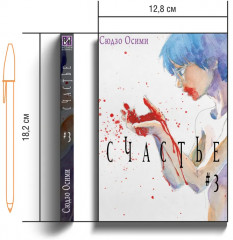 Счастье. Том 3 - Фото 5