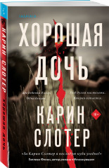 Хорошая дочь - Фото 1