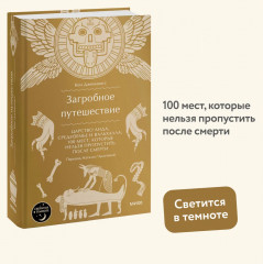 Загробное путешествие. Царство Аида, Средиземье и Вальхалла: 100 мест, которые нельзя пропустить после смерти - Фото 1