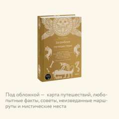 Загробное путешествие. Царство Аида, Средиземье и Вальхалла: 100 мест, которые нельзя пропустить после смерти - Фото 2